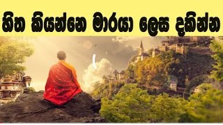 හිත නැමැති මාරයා...Maha Rahathun Wedi Maga Osse..