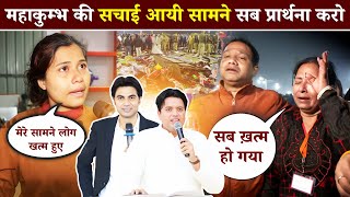 महाकुम्भ की सचाई आयी सामने सब प्रार्थना करो 🔴 Mahakumbh 2025 Bhagdad 🛑 Mauni Amavasya Prayagraj 🚨