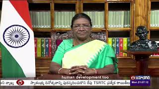 దేశ ప్రజలకు స్వాతంత్య్ర దినోత్సవ శుభాకాంక్షలు తెలిపిన రాష్ట్రపతి ద్రౌపది ముర్ము #IndependenceDay2023