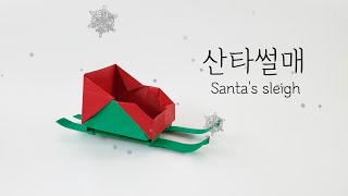 크리스마스 종이접기 산타 썰매 origami Santa's sleigh (ORIGAMI SONG)