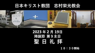 志村栄光教会２月１９日聖日礼拝　ライブ配信