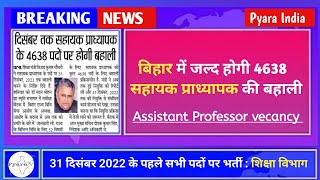 बिहार सहायक प्राध्यापक भर्ती 2022 | total seat | bihar sahayak pradhyapak bharti Assistant professor