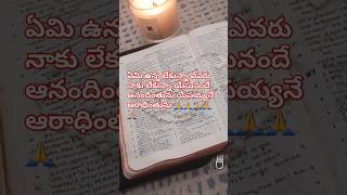 #telugu #song2016newteluguchristiansongs ఏమి ఉన్న లేకున్నా ఎవరు నాకు లేకున్నా యేసునందే ఆనందింతును