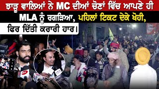 ਝਾੜੂ ਵਾਲਿਆਂ ਨੇ MC ਦੀਆਂ ਚੋਣਾਂ ਵਿੱਚ ਆਪਣੇ ਹੀ MLA ਨੂੰ ਰਗੜਿਆ, ਪਹਿਲਾਂ ਟਿਕਟ ਦੇਕੇ ਖੋਹੀ