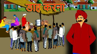 डाह करना . . hindi kahaniyan / Story in Hindi / Moral Stories / नई हिंदी कहानियाँ