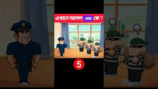 এখানে আসল চোর কে ? | Who is the real thief here | #shorts #puzzle