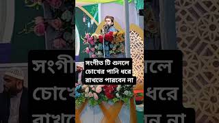 মায়ের বিদায় নিয়ে ইসলামী সংগীত। সংগীত টি শুনলে চোখের পানি ধরে রাখতে পারবেন না। #মা #Ma #ma #মায়েরগজল