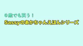 発達心理学から生まれた、目を通して心や脳を育む絵本 『Sassyのえほんシリーズ』 紹介動画