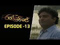 Ransirimal | Episode-13 | 2022-05-10 | Rupavahini Teledrama