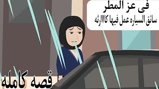 قصه كامله ..طردوها فى عز المطر  فى الشارع حصلها....