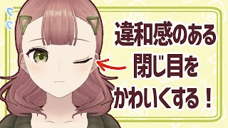 【作業配信】VRoidの違和感のある閉じ目をかわいくする（2023/3/15）