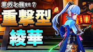 【原神】意外と強い？重撃型綾華で遊んでみた【ゆっくり実況】