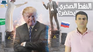 إفلاس شركات النفط الصخري الأمريكية.. هل نجحت خطة السعودية وروسيا؟ - المخبر الاقتصادي