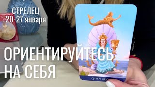 СТРЕЛЕЦ : Ориентируйтесь на себя | Неделя 20-27 января 2025 таро прогноз