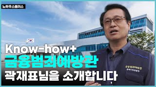 [Know-how+] 금융범죄예방관 곽재표님을 소개합니다!