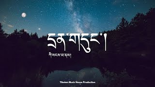 Tibetan Song | དྲན་གདུང་། | Drendhung | ཀི་སངས་མ། | Kisangma