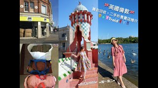 🇬🇧英國倫敦｜舊衣回收。二手衫售賣店推介｜👕👖🧣🧥Traid 👔👗👚🩳