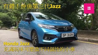 試車報告│星期六試車直播│Honda Jazz 1.5 RS│DiksirAuto