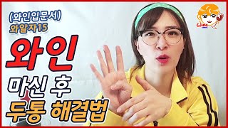 [와인상식 #15] 와인 마신 후 머리가 아프다면? 5가지 팁을 알려드려요