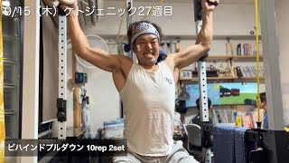 ホームジム筋トレ大好きアラフォーサラリーマン ケトジェニックルーティン 9/13〜9/16