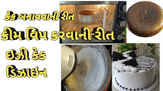 કેક રેસિપી અને ઈઝી કેક ડિઝાઈન બનાવવાની સરળ રીત!! ક્રીમ વીપ કરવાની રીત