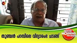 മലയാളത്തിന്റെ പ്രിയപ്പെട്ട എം ടിയുടെ വിദ്യാരംഭ ദിന സന്ദേശം | Kairali News