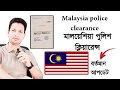 malaysia police clerence update 2024 // BD TO BIDESH VISA INFO