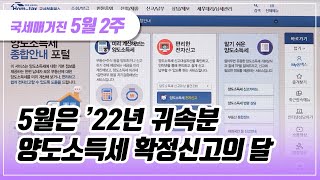 (국세매거진) 5월은 ’22년 귀속분 양도소득세 확정신고의 달