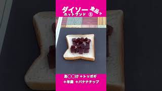 DAISO食品でホットサンド その⑤ 『バナチップモチアンサンド』　#food #recipe