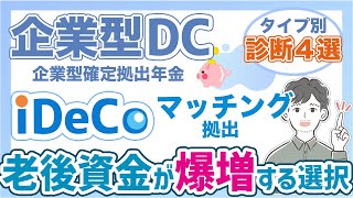 【老後資金】企業型DC/マッチング拠出/iDeCoの最適解は？企業型DCタイプ別診断！！（2023年最新版：企業型確定拠出年金）