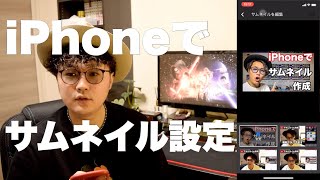 【iPhoneでサムネイル】作成したサムネイルの貼り方！スマホで設定する方法【鬼簡単】