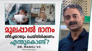 മുലപ്പാൽ ദാനം തീർച്ചയായും ചെയ്തിരിക്കണം എന്തുകൊണ്ട്?   | Dr Manoj VC, Neonatologist