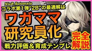 アキラのラスクラ実況 780〜ニーアコラボ第1弾キャラ“2B”の戦力評価＆育成テンプレの解説〜2Bに必要なのは火力じゃねぇ！研究モリモリのわがまま仕様！【NieR Automata】