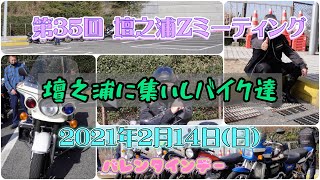 『♯第35回 壇之浦Zミーティング』壇之浦に集いしバイク達