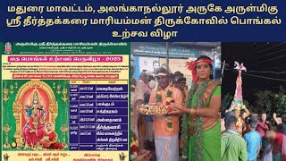 அலங்காநல்லூர் அருகே அருள்மிகு ஸ்ரீ தீர்த்தக்கரை மாரியம்மன் திருக்கோவில் பொங்கல் உற்சவ விழா