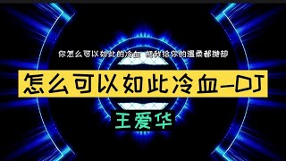 怎么可以如此冷血DJ - 王爱华，SQ无损音质，你怎么可以如此冷血，把我给你的温柔都抛却！【動態歌詞/Lyrics Video】2021 TikTok Hot ，#王爱华#DJ#怎么可以如此冷血