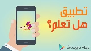 حمل تطبيق هل تعلم؟ الأن..!!