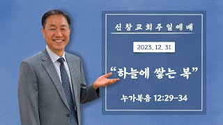 [주일설교] 하늘에 쌓는 복 | 누가복음 12:29-34 | 231231