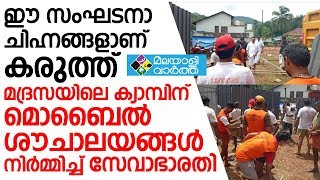 SEVABHARATHI അഭിനന്ദിച്ചു മന്ത്രി കെ.ടി ജലീലും എം.എല്‍.എ പി.വി അന്‍വറും