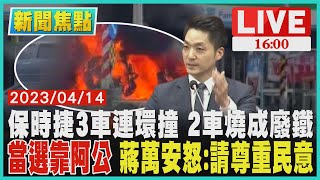 【新聞焦點】保時捷3車連環撞 2車燒成廢鐵 當選靠阿公 蔣萬安怒:請尊重民意 LIVE