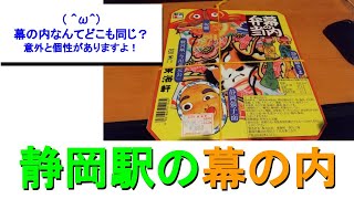 ST034’9「⑨快活CLUBで休みながら食レポ3　東海軒さんの駅弁・幕の内弁当を食す」【静岡へ転勤する視聴者様の為に静岡市を徹底調査してみた】