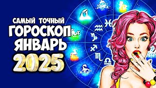 Самый точный ГОРОСКОП на ЯНВАРЬ 2025 года по Знакам Зодиака