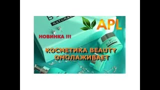 НОВИНКА !!! APLgo КОСМЕТИКА BEAUTY NATURAL SERIES ОМОЛАЖИВАЕТ