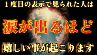 １度目の表示で見られた人は、涙が出るほど嬉しい事が起こります。