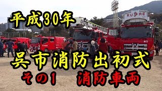 呉市消防出初式（その1）消防車両（平成30年）