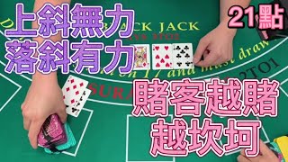 【21點】上斜無力，落斜有力，賭客越賭越坎坷。