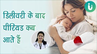 डिलीवरी के बाद पीरियड कब आता है - Periods after delivery hindi