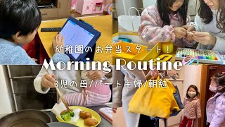 【モーニングルーティン】幼稚園お弁当初日！3児の母/パート主婦/朝勉