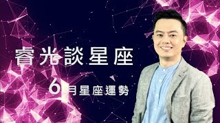 睿光談星座 ｜2019年6月星座運勢直播