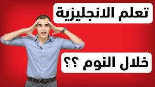 تعلم اللغة الانجليزية اثناء النوم ؟ تعلم وانت نائم؟  بين الحقيقة والخيال ✅